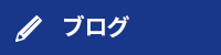 オフィシャルブログ