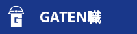 ガテン系求人ポータルサイト【ガテン職】掲載中!